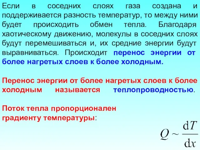 Если в соседних слоях газа создана и поддерживается разность температур, то