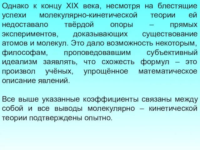 Однако к концу XIX века, несмотря на блестящие успехи молекулярно-кинетической теории