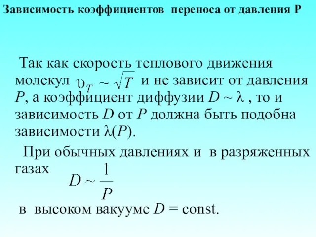 Так как скорость теплового движения молекул и не зависит от давления