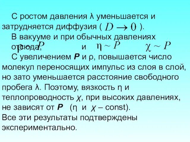 С ростом давления λ уменьшается и затрудняется диффузия ( ). В