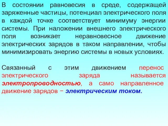 В состоянии равновесия в среде, содержащей заряженные частицы, потенциал электрического поля