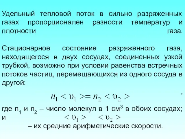 Удельный тепловой поток в сильно разряженных газах пропорционален разности температур и