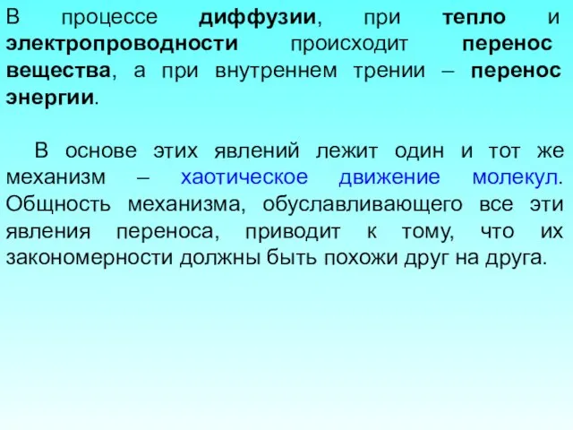 В процессе диффузии, при тепло и электропроводности происходит перенос вещества, а