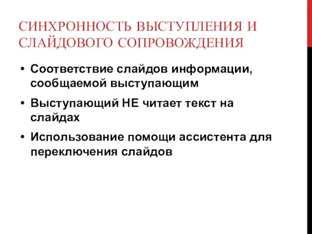 СИНХРОННОСТЬ ВЫСТУПЛЕНИЯ И СЛАЙДОВОГО СОПРОВОЖДЕНИЯ Соответствие слайдов информации, сообщаемой выступающим Выступающий