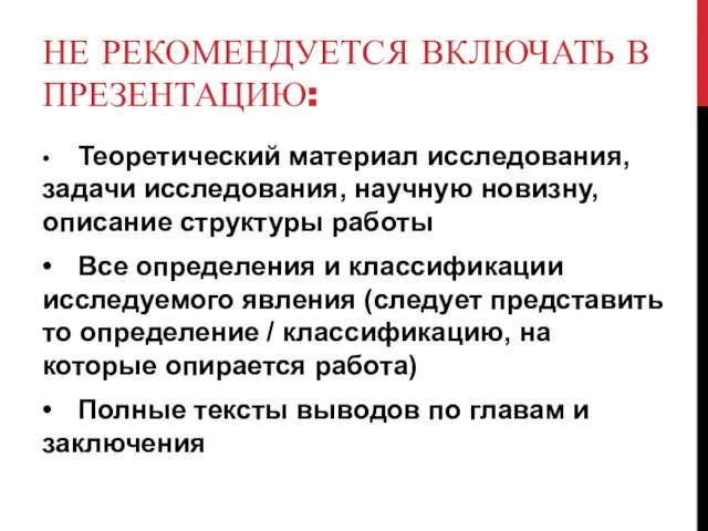 НЕ РЕКОМЕНДУЕТСЯ ВКЛЮЧАТЬ В ПРЕЗЕНТАЦИЮ: • Теоретический материал исследования, задачи исследования,