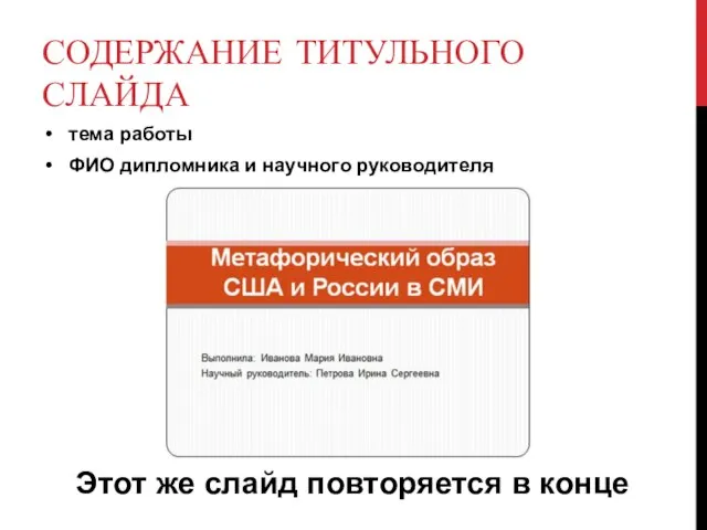 СОДЕРЖАНИЕ ТИТУЛЬНОГО СЛАЙДА тема работы ФИО дипломника и научного руководителя Этот же слайд повторяется в конце