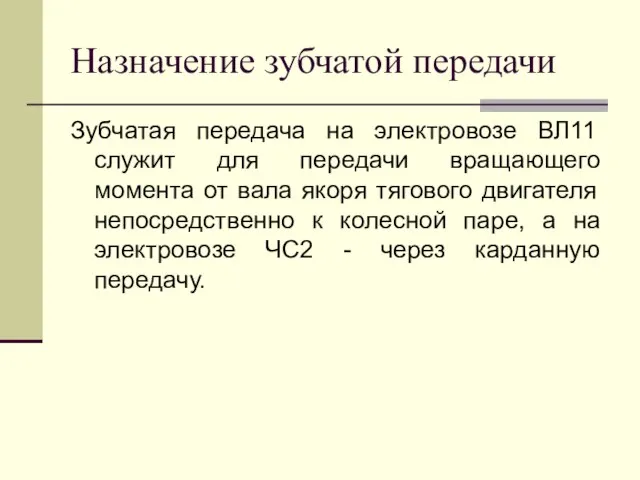 Назначение зубчатой передачи Зубчатая передача на электровозе ВЛ11 служит для передачи