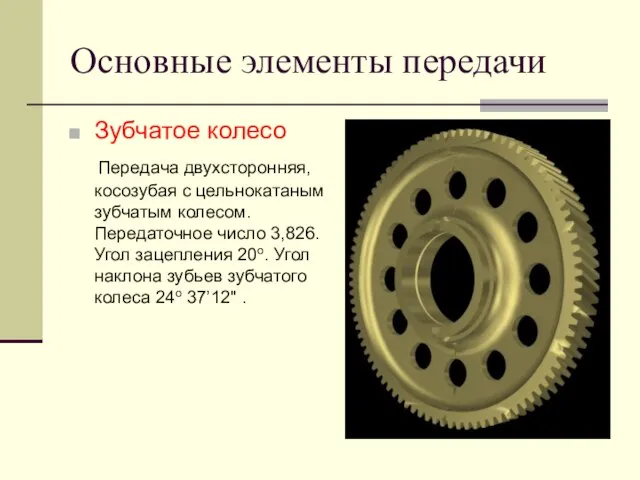 Основные элементы передачи Зубчатое колесо Передача двухсторонняя, косозубая с цельнокатаным зубчатым