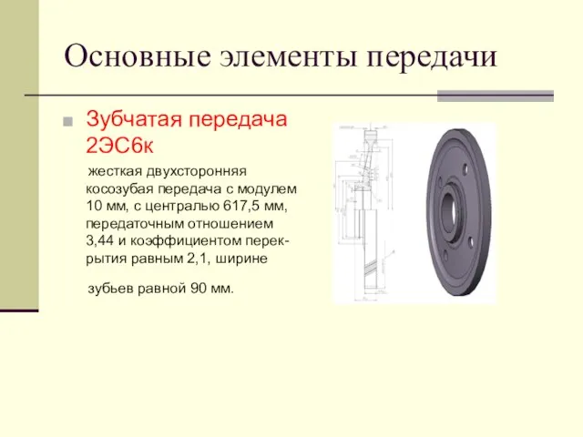 Основные элементы передачи Зубчатая передача 2ЭС6к жесткая двухсторонняя косозубая передача с