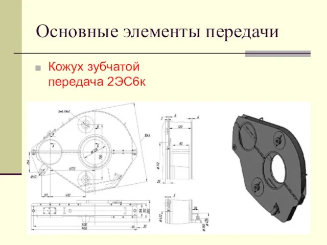 Основные элементы передачи Кожух зубчатой передача 2ЭС6к