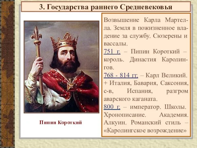 3. Государства раннего Средневековья Возвышение Карла Мартел- ла. Земля в пожизненное