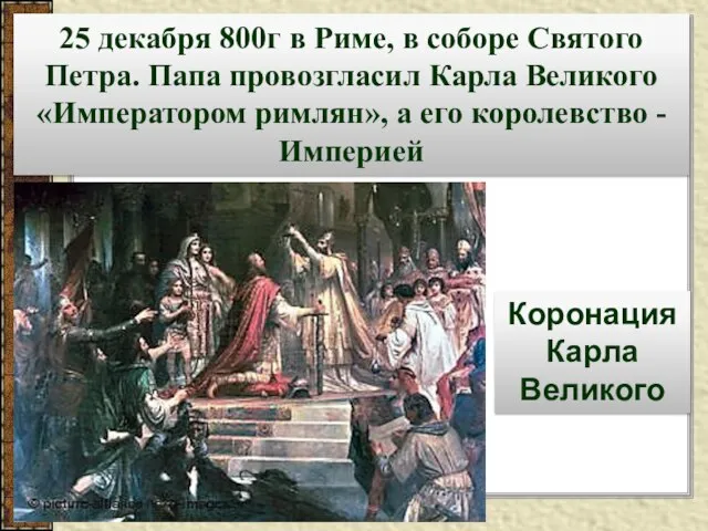 25 декабря 800г в Риме, в соборе Святого Петра. Папа провозгласил