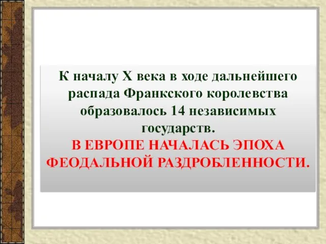 К началу X века в ходе дальнейшего распада Франкского королевства образовалось