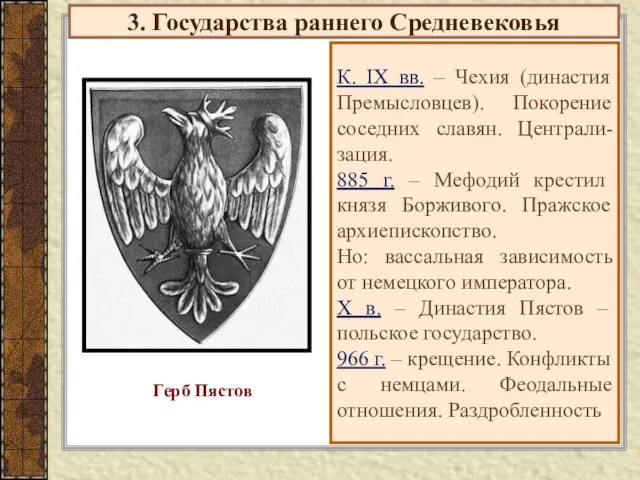 3. Государства раннего Средневековья К. IX вв. – Чехия (династия Премысловцев).