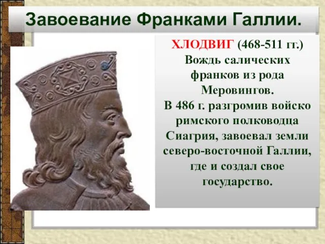 Завоевание Франками Галлии. ХЛОДВИГ (468-511 гг.) Вождь салических франков из рода