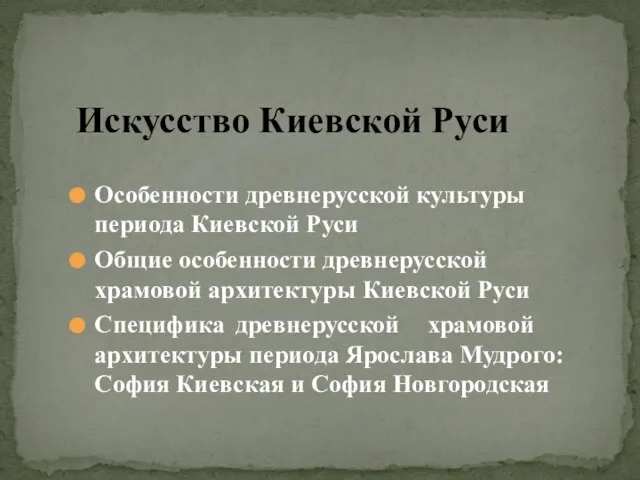 Особенности древнерусской культуры периода Киевской Руси Общие особенности древнерусской храмовой архитектуры