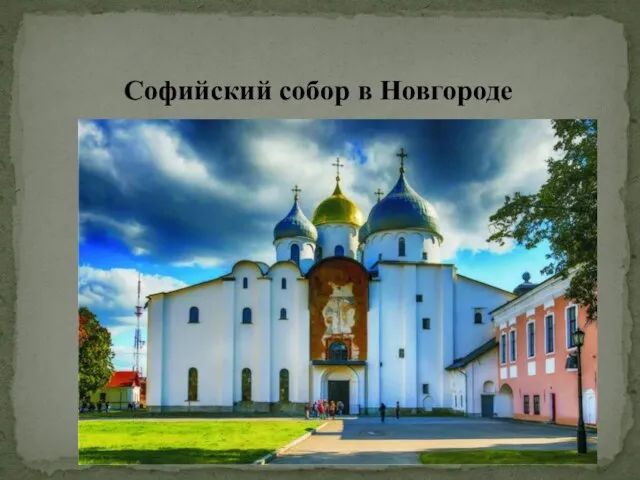 Софийский собор в Новгороде