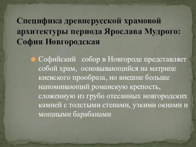 Софийский собор в Новгороде представляет собой храм, основывающийся на матрице киевского