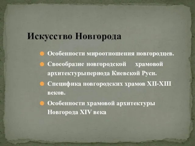 Особенности мироотношения новгородцев. Своеобразие новгородской храмовой архитектуры периода Киевской Руси. Специфика