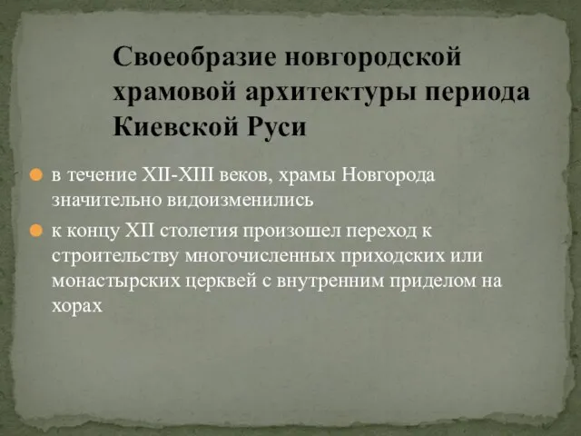 в течение XII-XIII веков, храмы Новгорода значительно видоизменились к концу XII