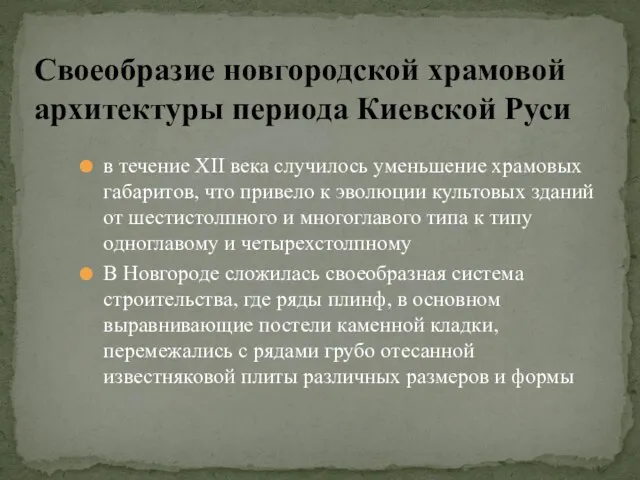 в течение XII века случилось уменьшение храмовых габаритов, что привело к