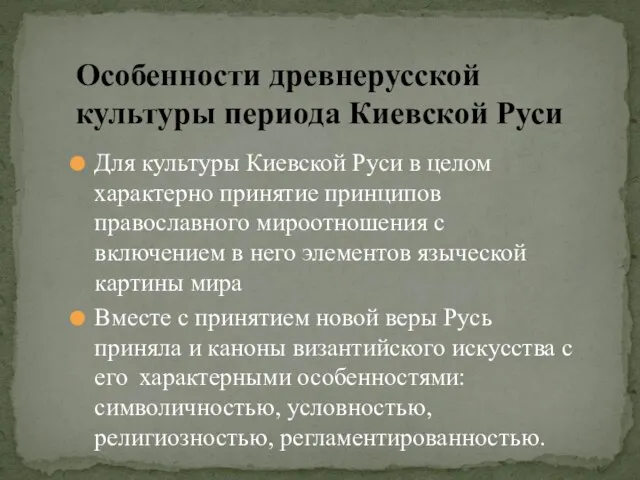 Для культуры Киевской Руси в целом характерно принятие принципов православного мироотношения