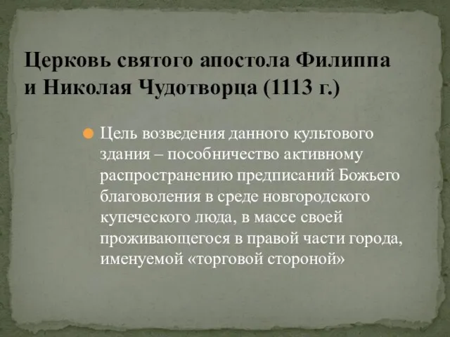 Цель возведения данного культового здания – пособничество активному распространению предписаний Божьего