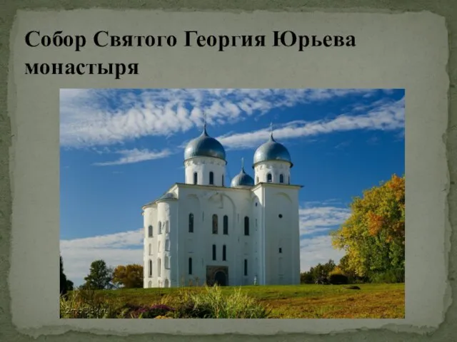 Собор Святого Георгия Юрьева монастыря