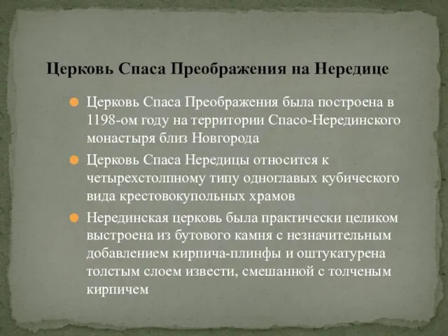 Церковь Спаса Преображения была построена в 1198-ом году на территории Спасо-Нерединского