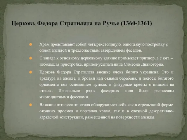 Храм представляет собой четырехстолпную, одноглавую постройку с одной апсидой и трехлопастным