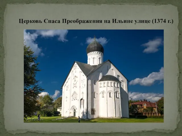 Церковь Спаса Преображения на Ильине улице (1374 г.)