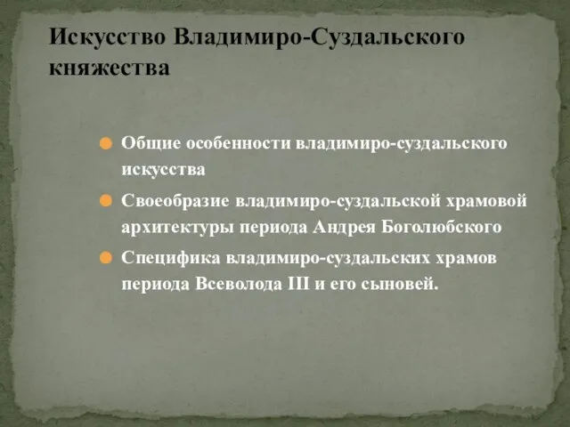 Общие особенности владимиро-суздальского искусства Своеобразие владимиро-суздальской храмовой архитектуры периода Андрея Боголюбского