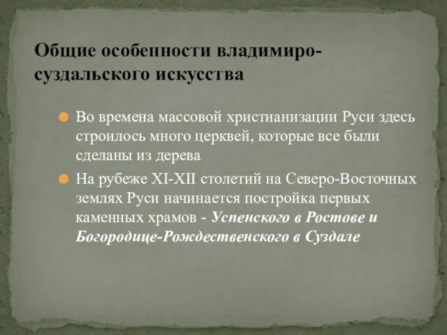 Во времена массовой христианизации Руси здесь строилось много церквей, которые все