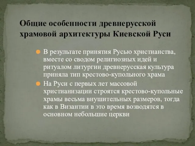 В результате принятия Русью христианства, вместе со сводом религиозных идей и