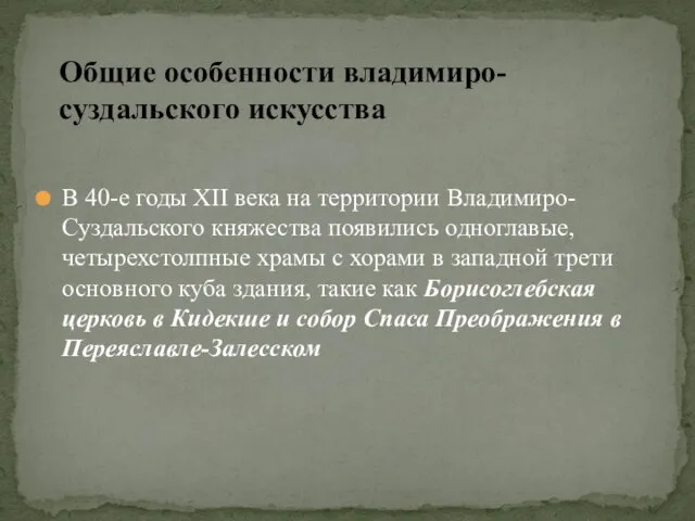 В 40-е годы XII века на территории Владимиро-Суздальского княжества появились одноглавые,