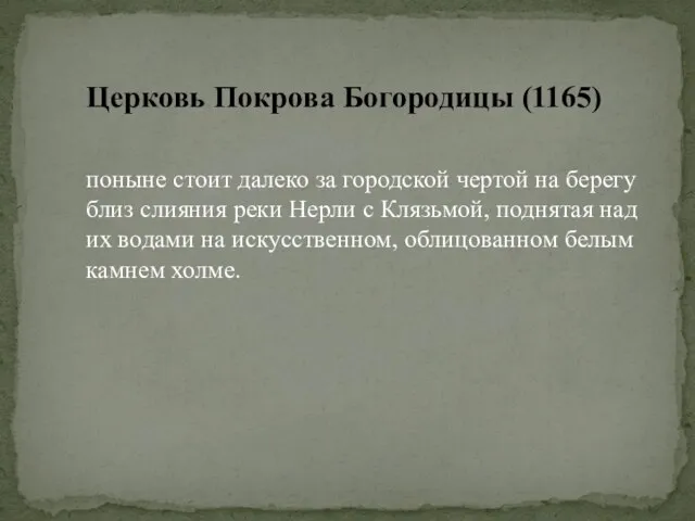 Церковь Покрова Богородицы (1165) поныне стоит далеко за городской чертой на