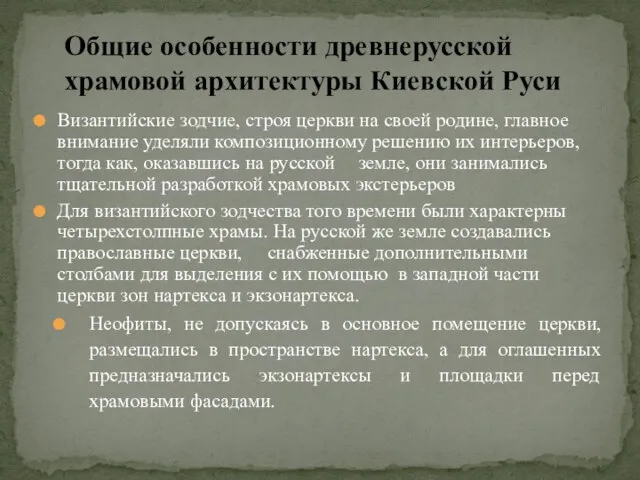 Византийские зодчие, строя церкви на своей родине, главное внимание уделяли композиционному