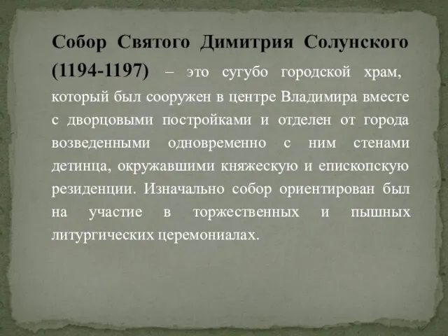 Собор Святого Димитрия Солунского (1194-1197) – это сугубо городской храм, который