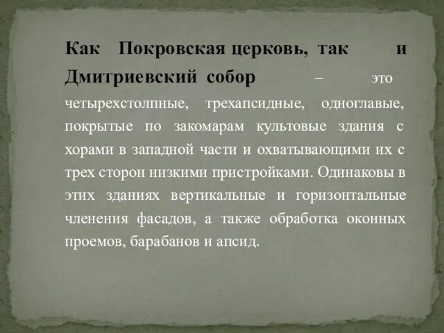 Как Покровская церковь, так и Дмитриевский собор – это четырехстолпные, трехапсидные,