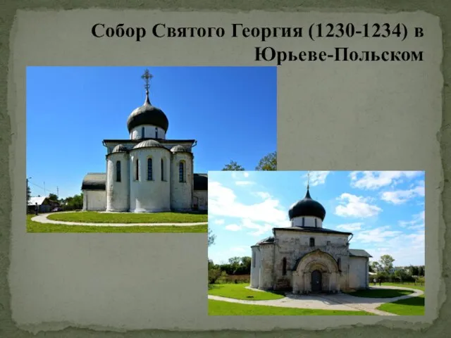 Собор Святого Георгия (1230-1234) в Юрьеве-Польском