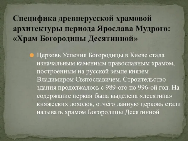 Церковь Успения Богородицы в Киеве стала изначальным каменным православным храмом, построенным