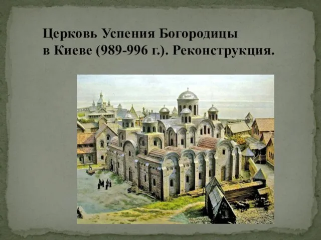 Церковь Успения Богородицы в Киеве (989-996 г.). Реконструкция.