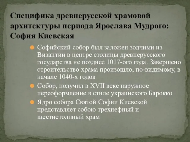 Софийский собор был заложен зодчими из Византии в центре столицы древнерусского