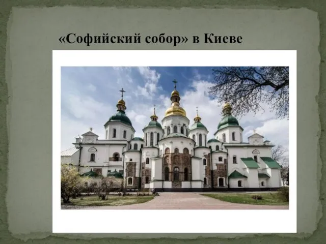 «Софийский собор» в Киеве