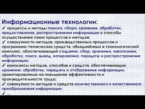 Информационные технологии: ✓ процессы и методы поиска, сбора, хранения, обработки, предоставления,