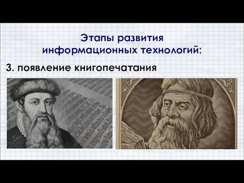 3. появление книгопечатания Этапы развития информационных технологий: