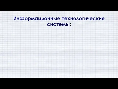 Информационные технологические системы: