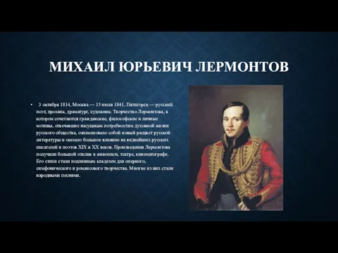 МИХАИЛ ЮРЬЕВИЧ ЛЕРМОНТОВ 3 октября 1814, Москва — 15 июля 1841,