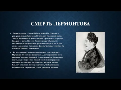 СМЕРТЬ ЛЕРМОНТОВА Состоялась дуэль 15 июля 1841 года между 18 и