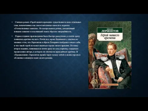 Сначала роман «Герой нашего времени» существовал в виде отдельных глав, напечатанных